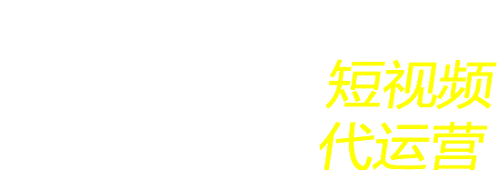 合肥短視頻代運營公司哪家專業