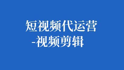 短視頻代運營-視頻剪輯