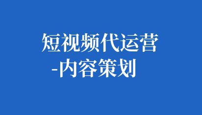 短視頻代運營-內容策劃
