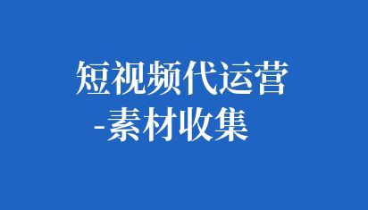 短視頻代運營-素材收集
