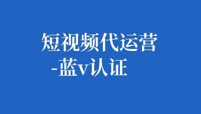短視頻代運營-藍V認證