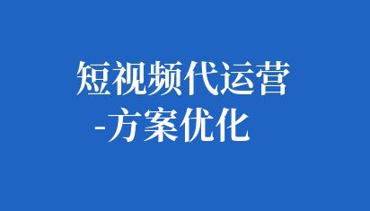 短視頻代運營-方案優化